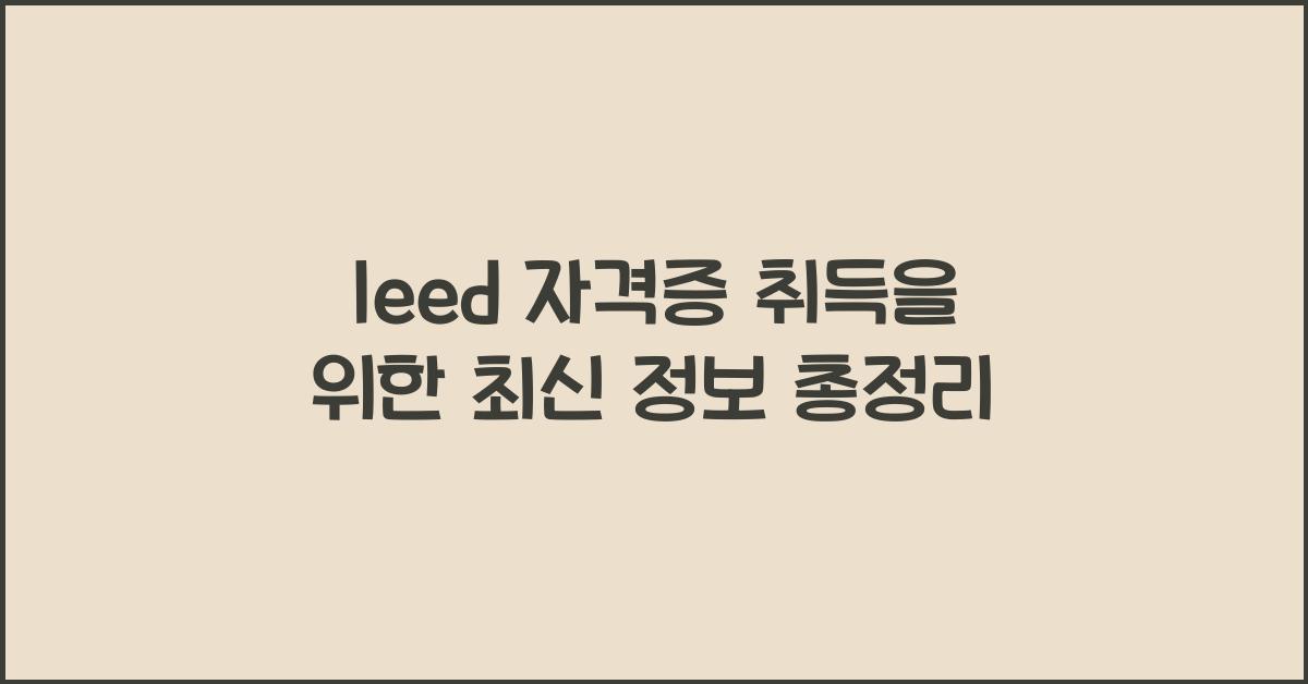 leed 자격증