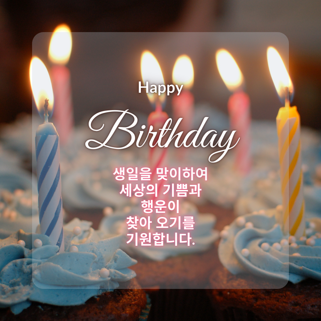생일 축하 메세지 카드 이미지 문구 모음