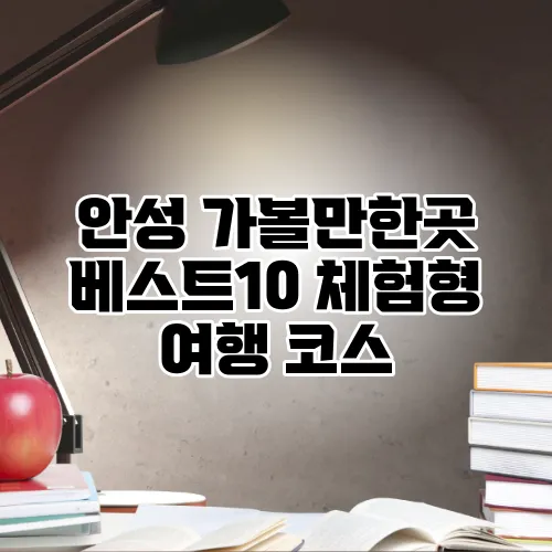 안성 가볼만한곳 베스트10 체험형 여행 코스