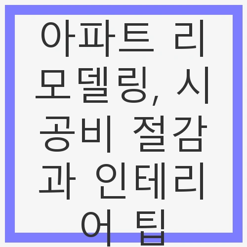 1. 인테리어 평당 가격의 이해