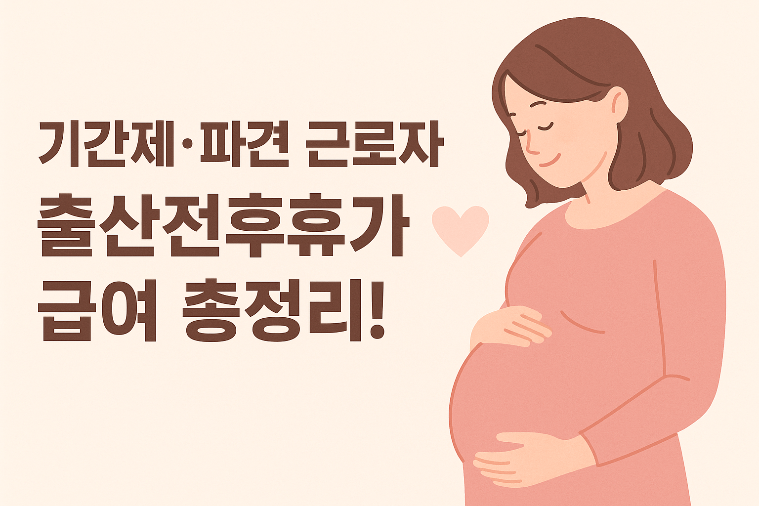 기간제&middot;파견 근로자 출산전후휴가