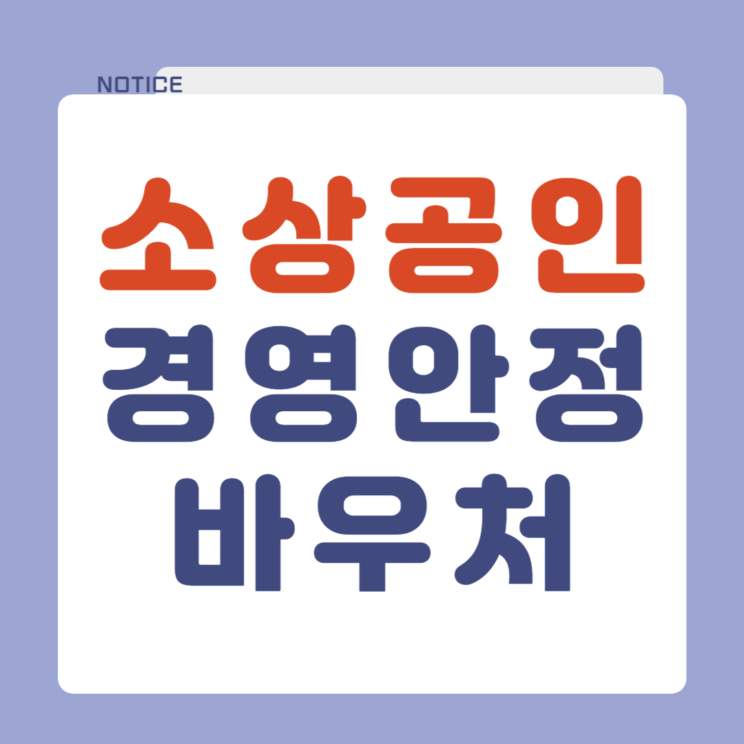 소상공인 경영안정바우처
