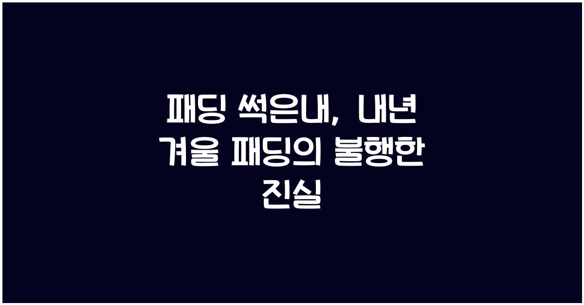 패딩 썩은내