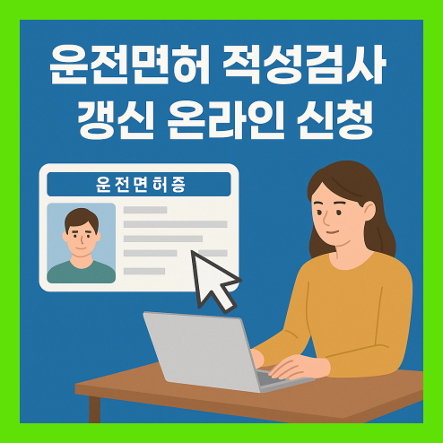 운전면허 적성검사 갱신 온라인 신청 방법