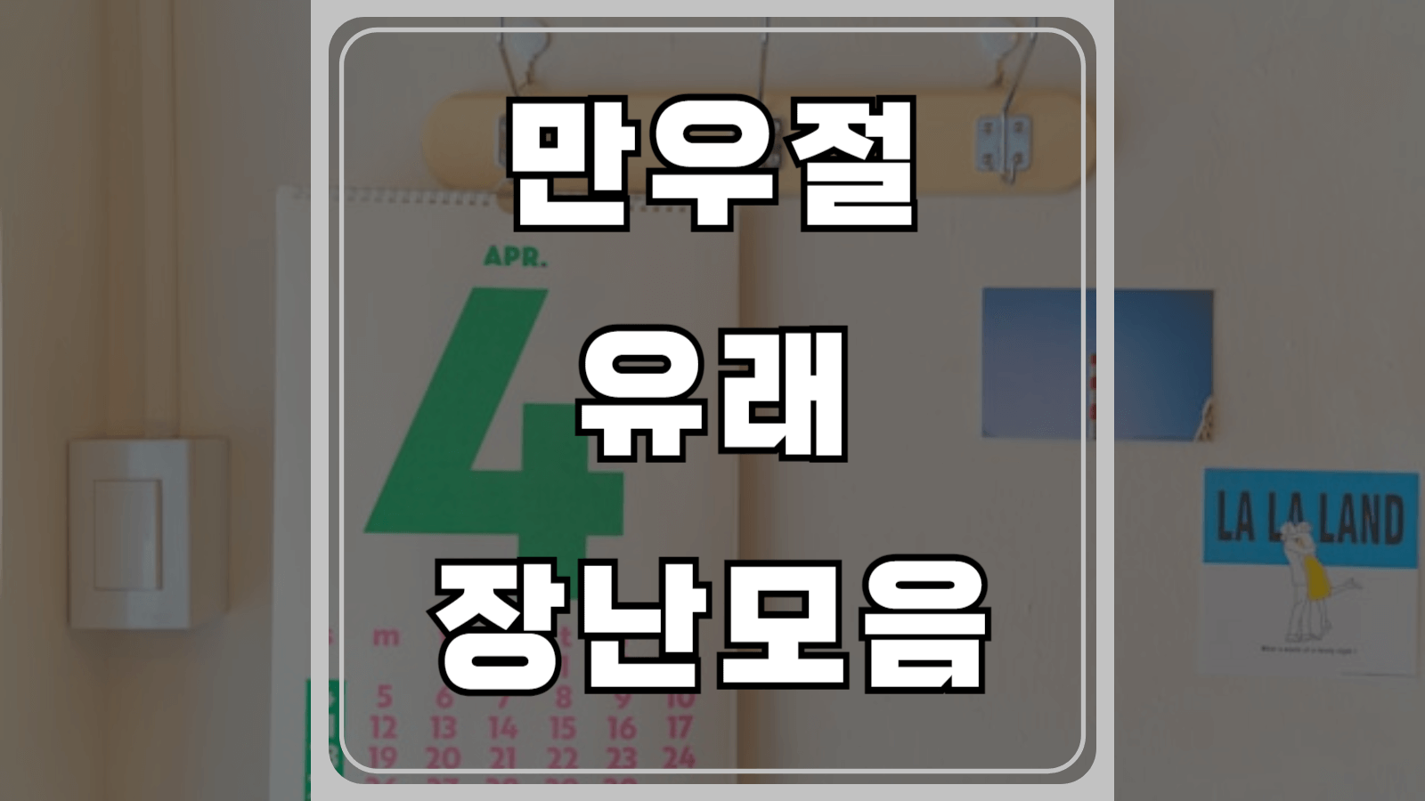 만우절 유래와 장난모음