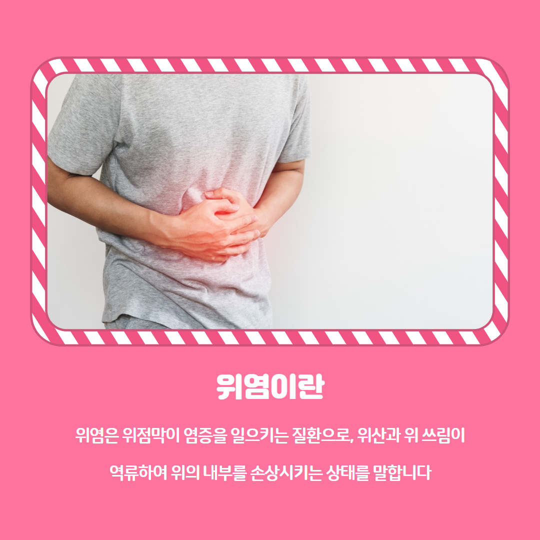 위염이란