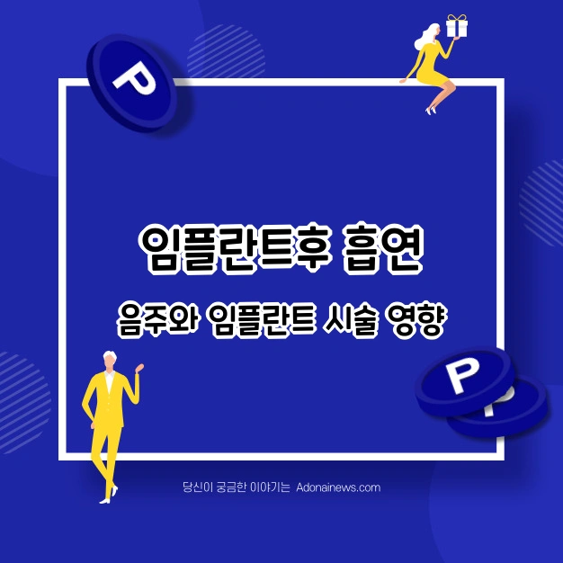 임플란트후 커피 담배 흡연