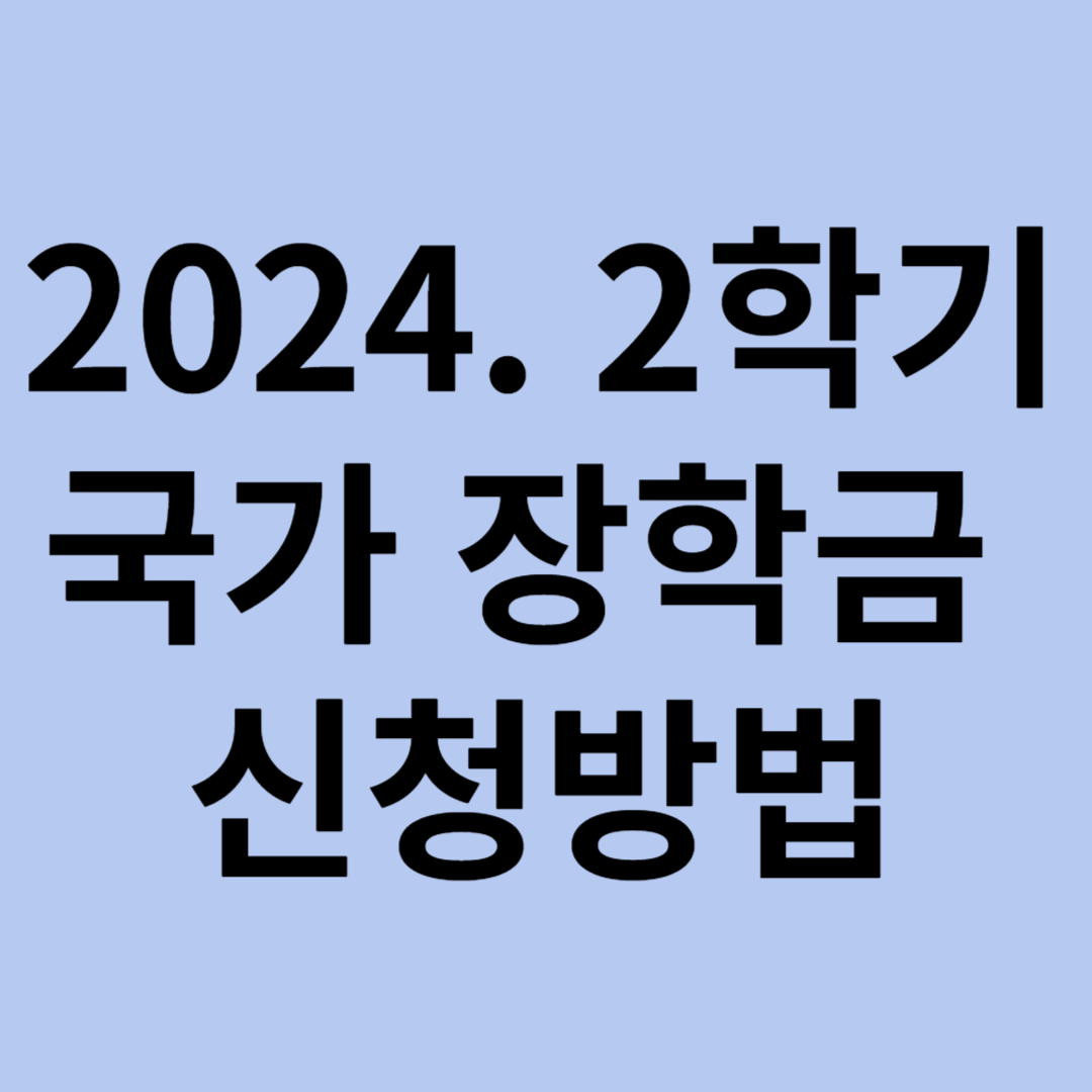 2024년 국가 장학금 2학기 신청방법, 자격 요건, 지원금액