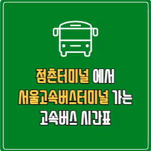 점촌터미널에서 서울고속버스터미널 고속버스 시간표 요금 예매