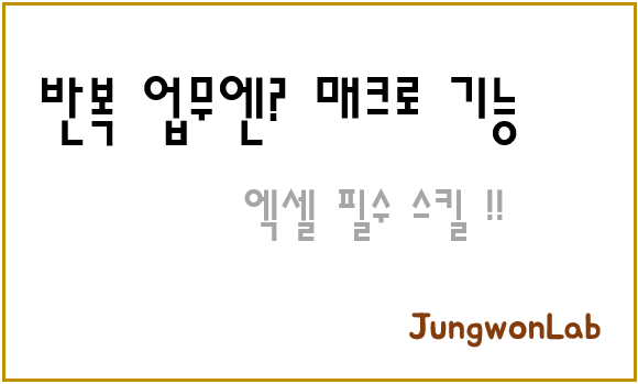 매크로-엑셀-스킬-반복업무