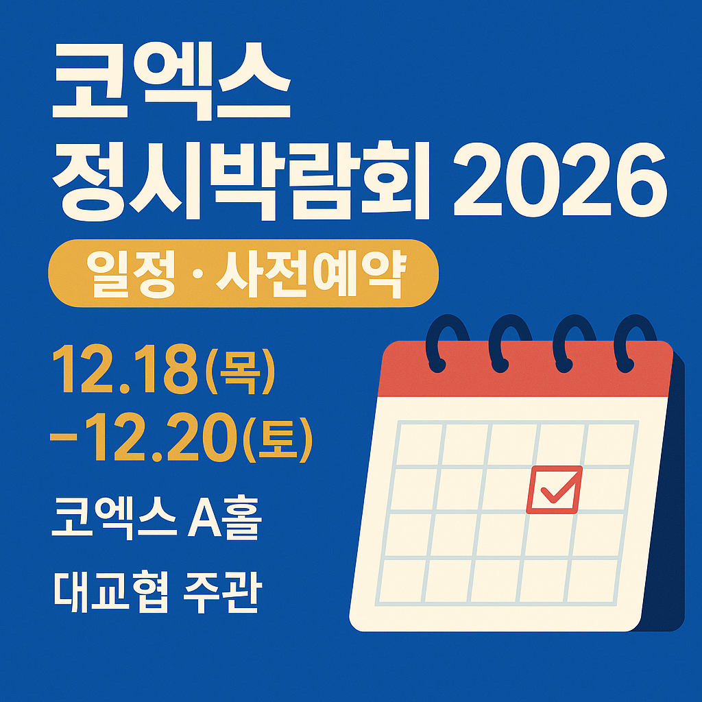 코엑스 정시박람회 2026 일정 및 사전예약 완벽 정리