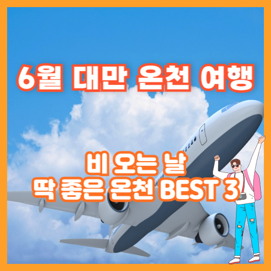 [6월 대만 온천 여행] 비 오는 날 딱 좋은 온천 BEST 3