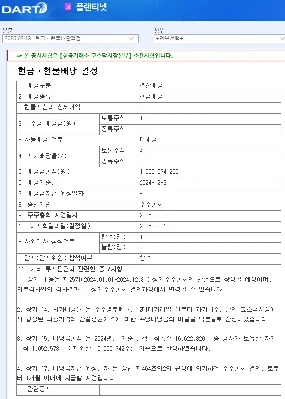 플랜티넷(075130) 2025년 배당, 배당금, 배당액, 배당락일