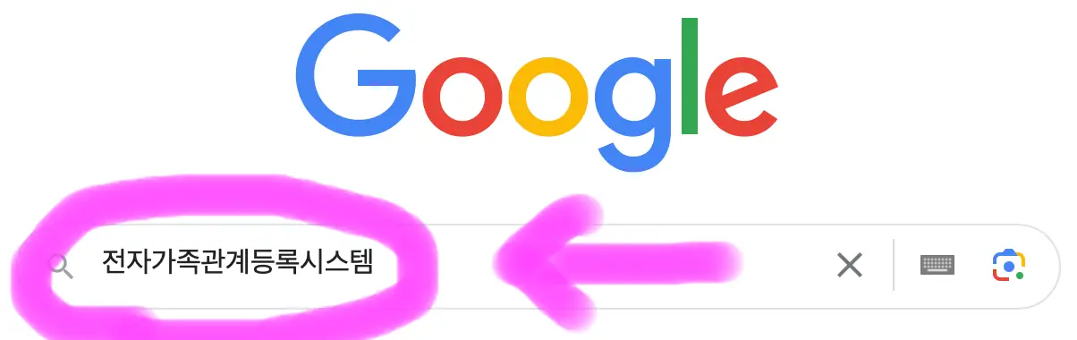 구글 포털사이트 검색창에 "전자 가족관계등록시스템"이라고 검색해 줍니다.
