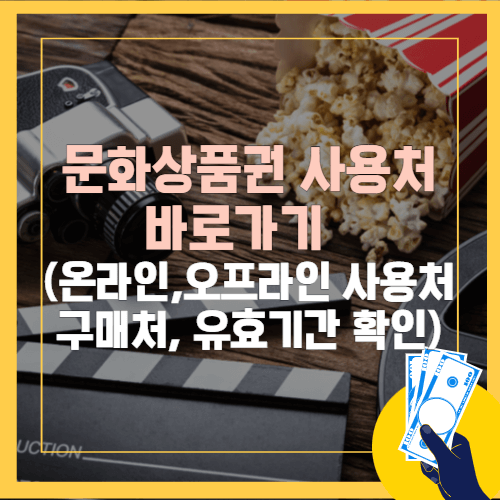 문화상품권 사용처