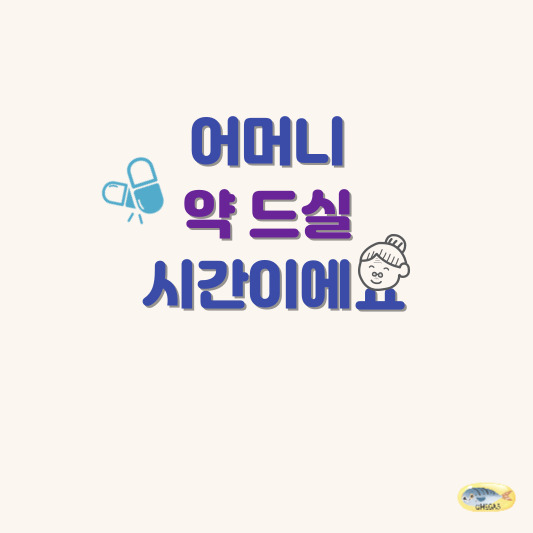 부모님께 영양제를 권하는 이미지 입니다.