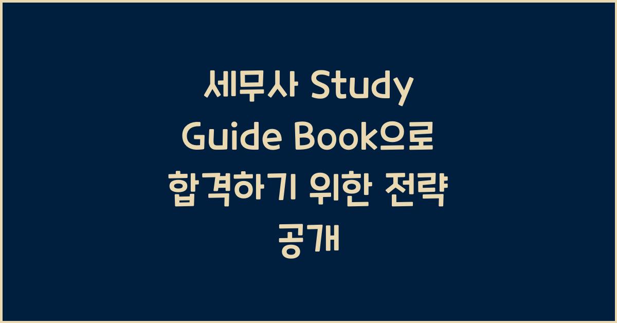 세무사 Study Guide Book