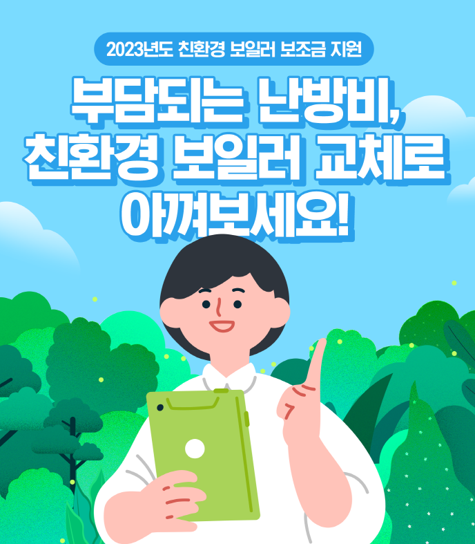 친환경 보일러 지원금 기간