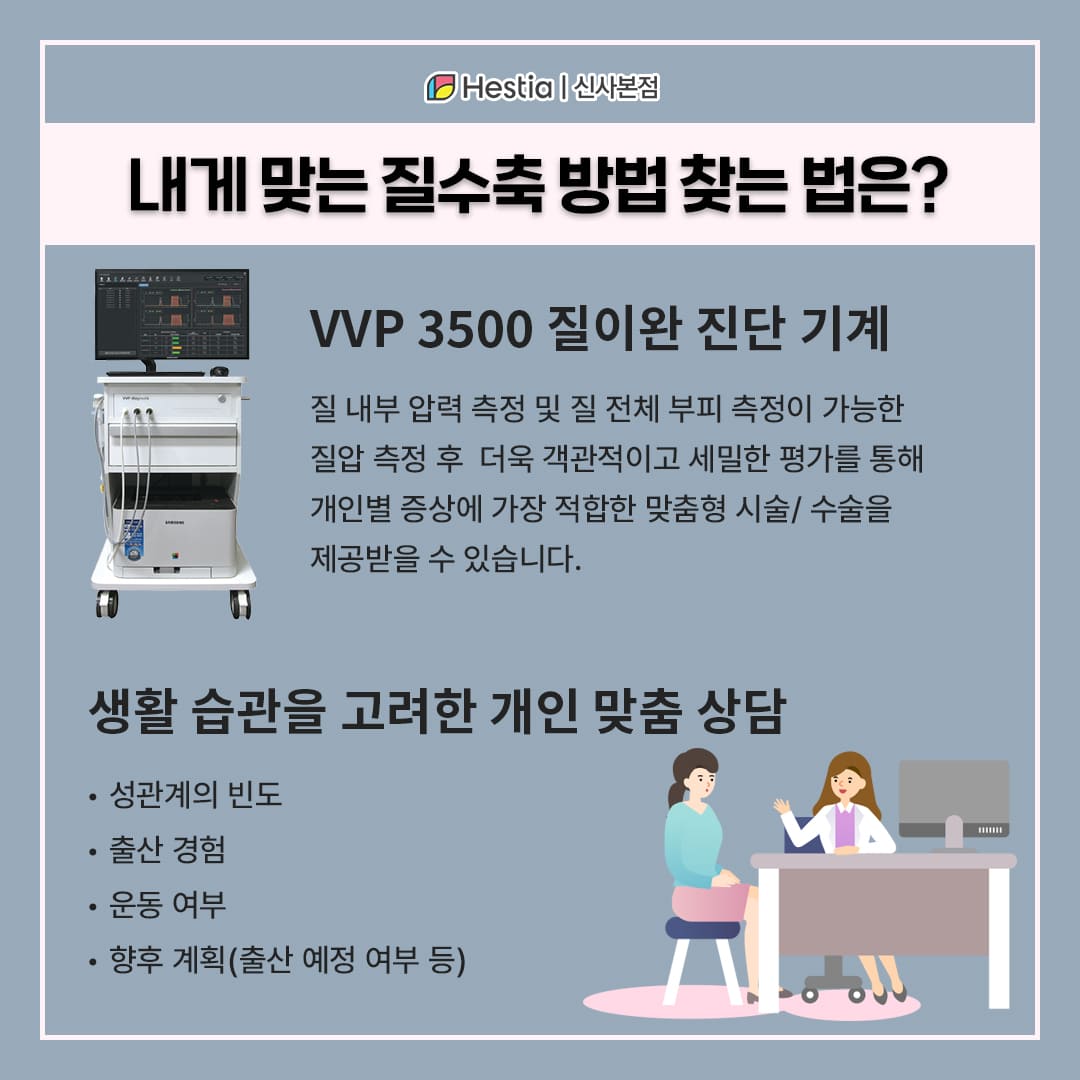 어떤 질수축 치료가 내게 맞을까요?