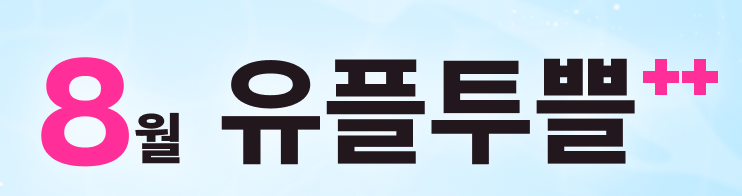 8월 유플투쁠
