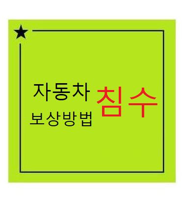 장마철 침수차 보상신청 방법