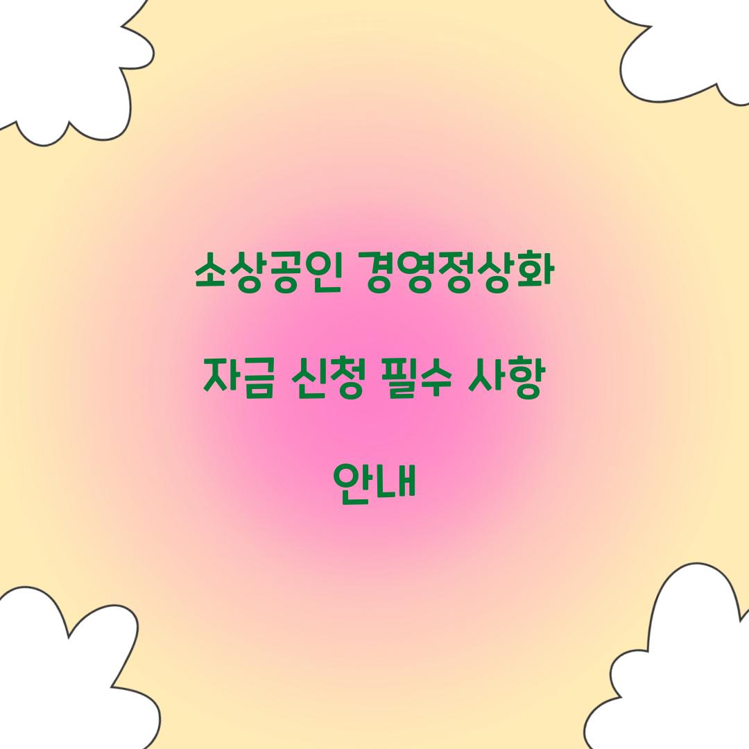 소상공인 경영정상화 자금