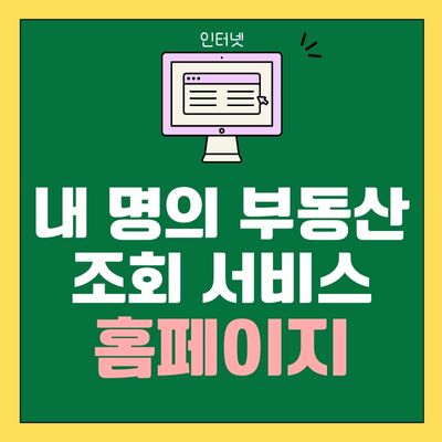 썸네일_내 명의 부동산 조회 서비스 홈페이지 바로가기