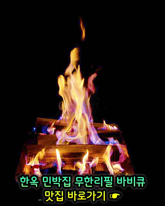 생방송 오늘저녁 경기 양평 한옥 민박집 무한리필 바비큐 맛집
