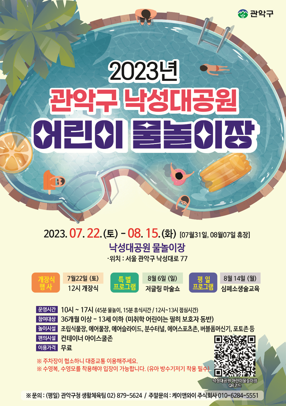 2023 관악구 낙성대공원 어린이 물놀이장 이용안내