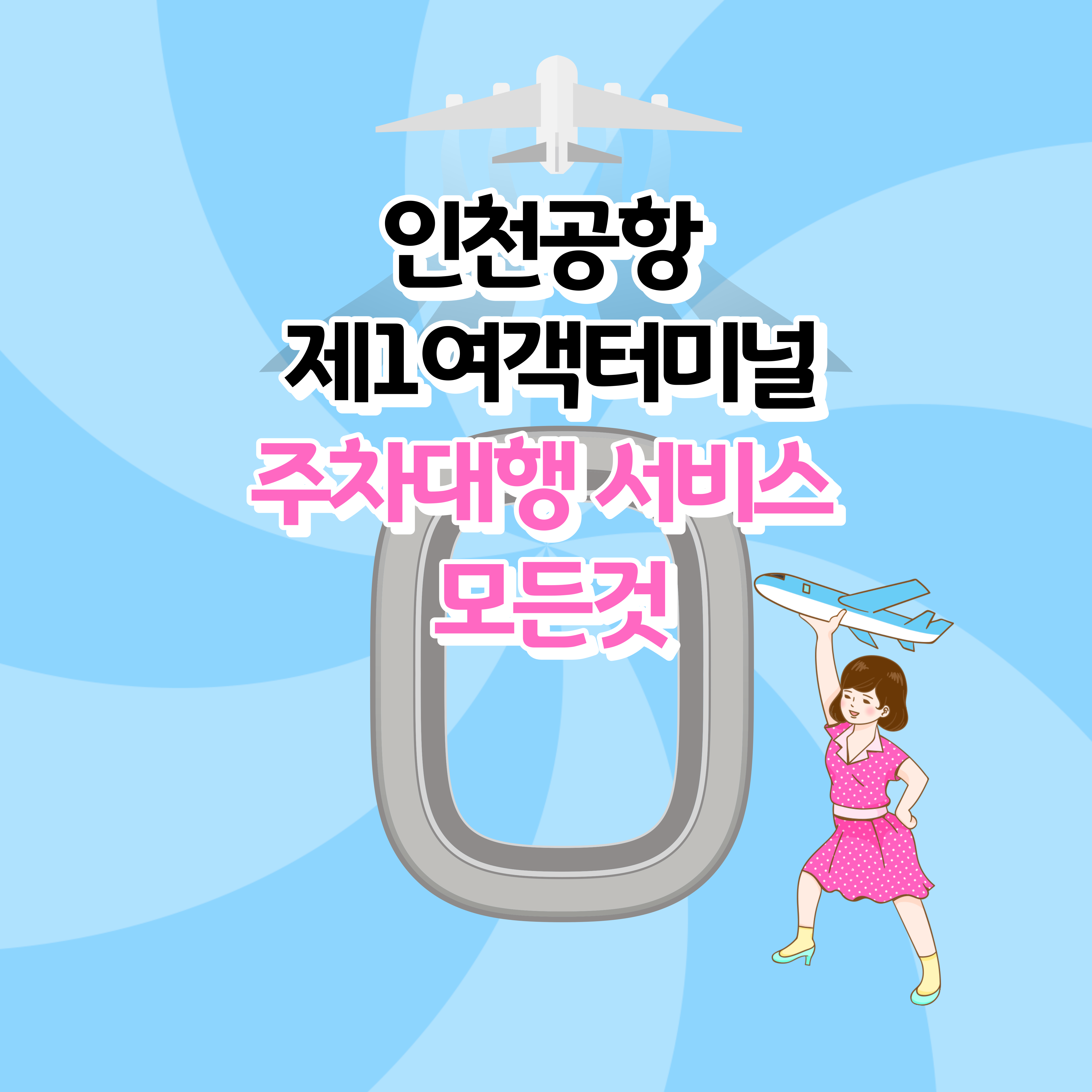 인천공항 제1여객터미널 주차대행 이용요금 및 이용방법