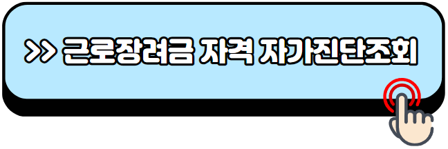 근로장려금-신청자격확인