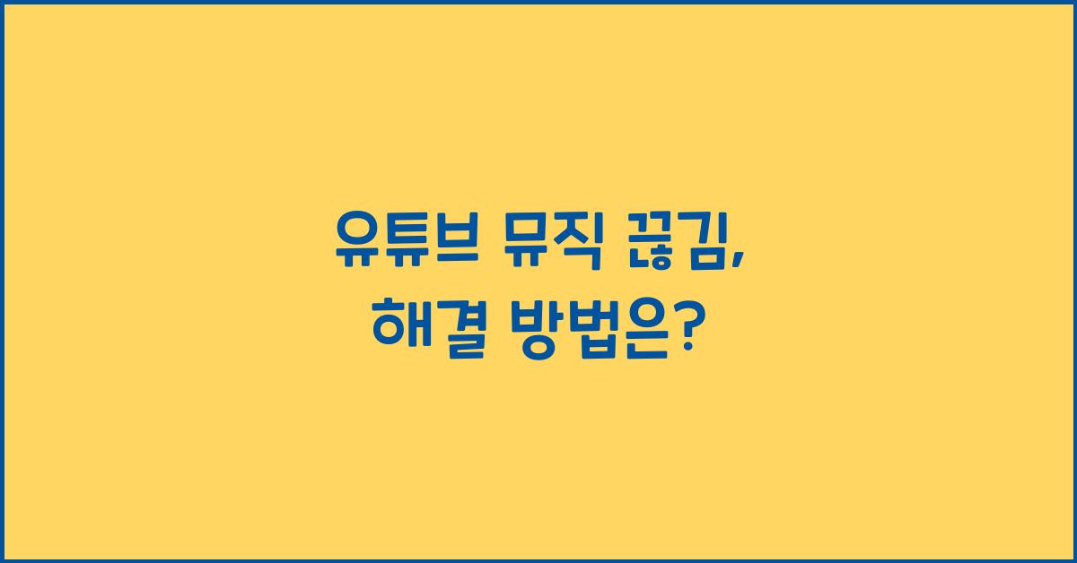 유튜브 뮤직 끊김