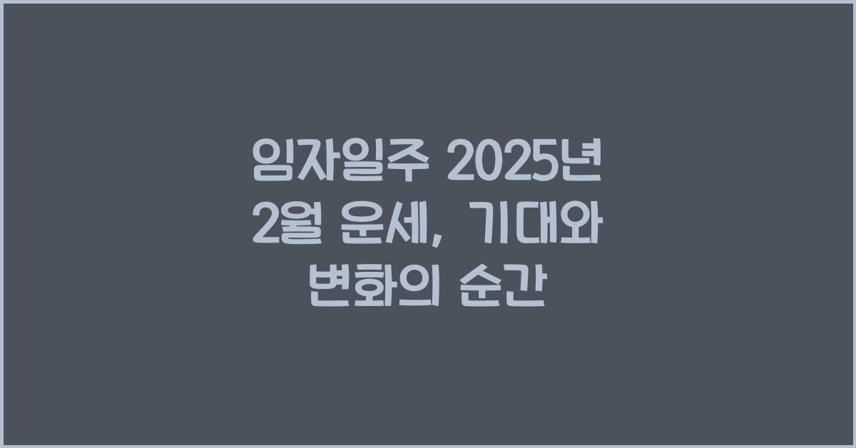 임자일주 2025년 2월 운세
