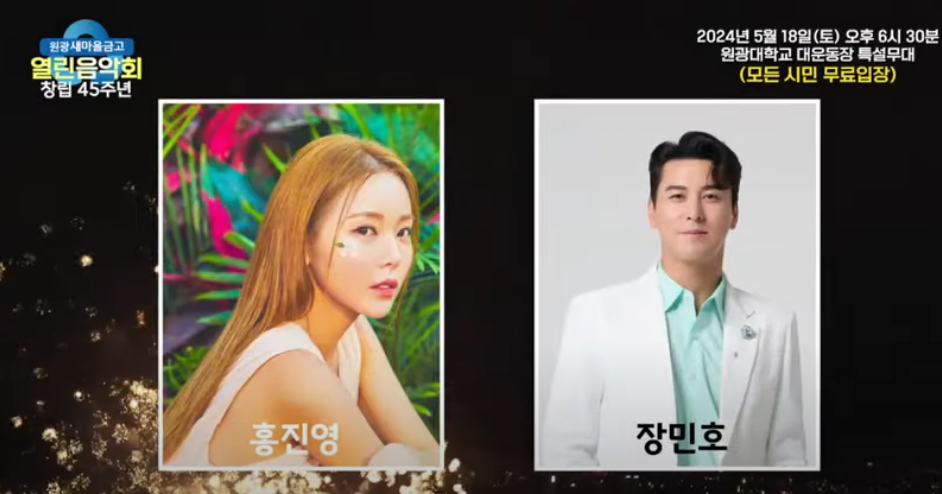  원광 새마을금고 창립45주년 열린음악회 출연진