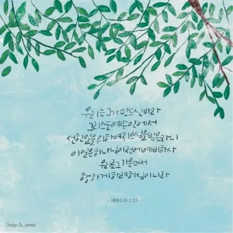 에베소서 6장 10절 성경말씀 - 끝으로 주 안에서와 그 힘의 능력으로 강건하여지고_19