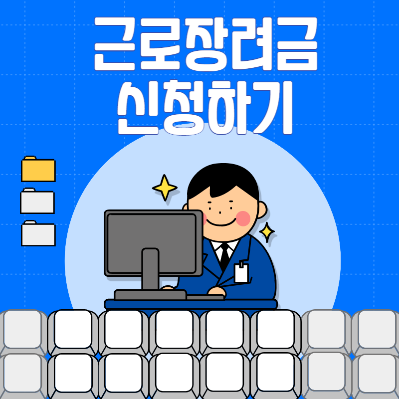 근로장려금