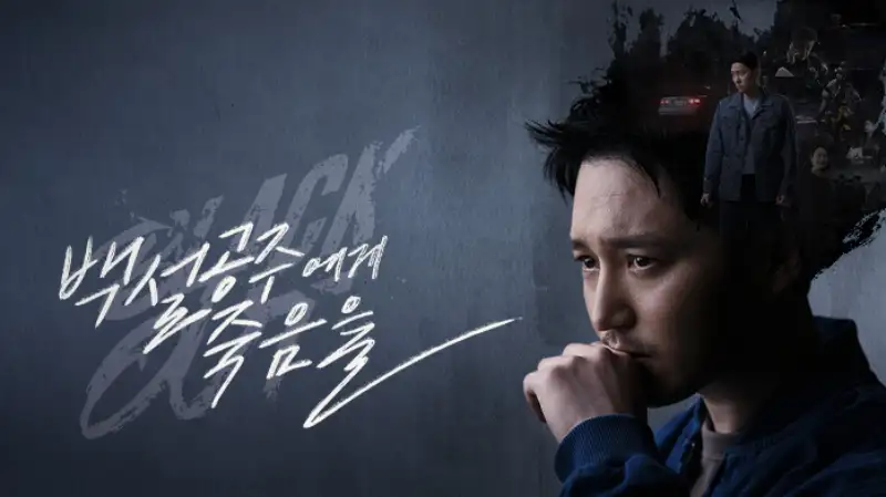 백설공주에게 죽음을-Black Out