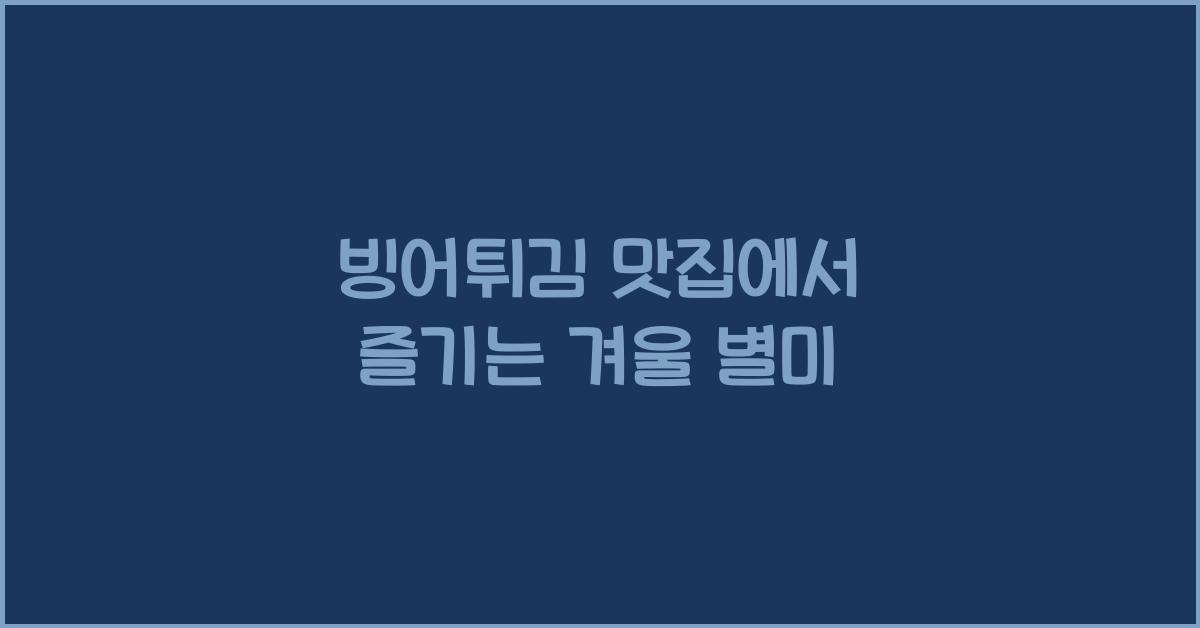 빙어튀김 맛집