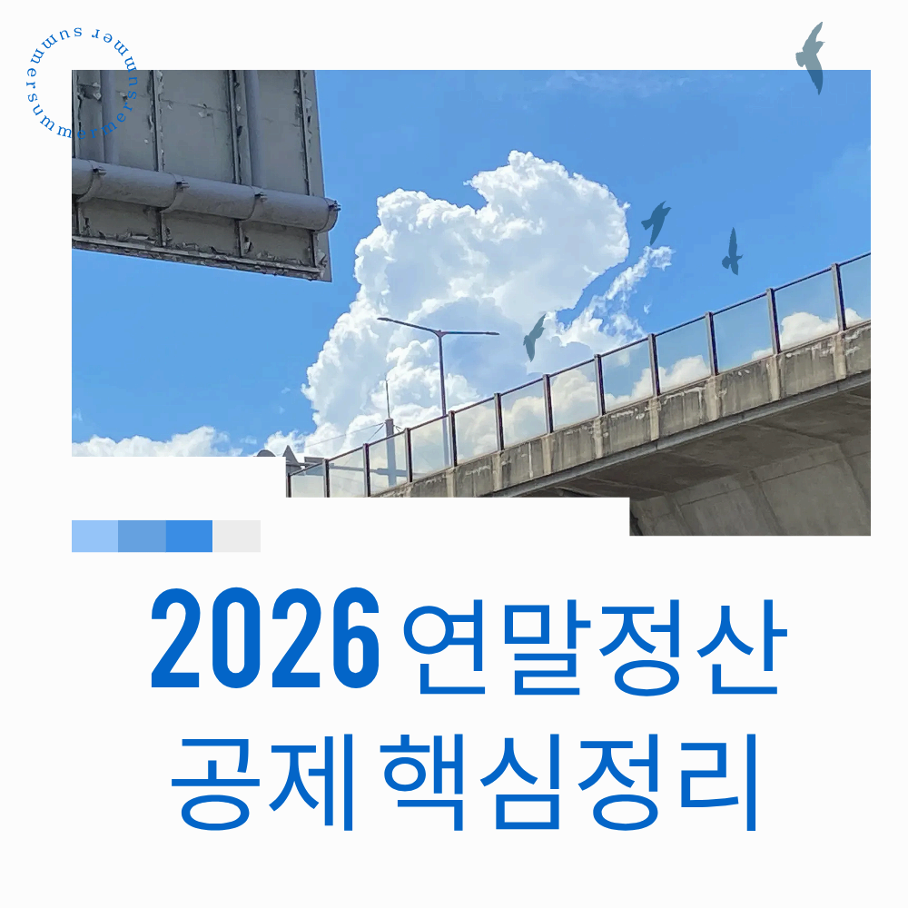 2026 연말정산 공제 완전정리: 꼭 챙겨야 할 절세 항목과 실전 체크리스트