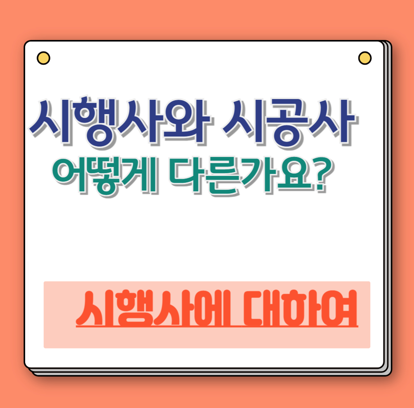 시행사와-시공사의-차이점