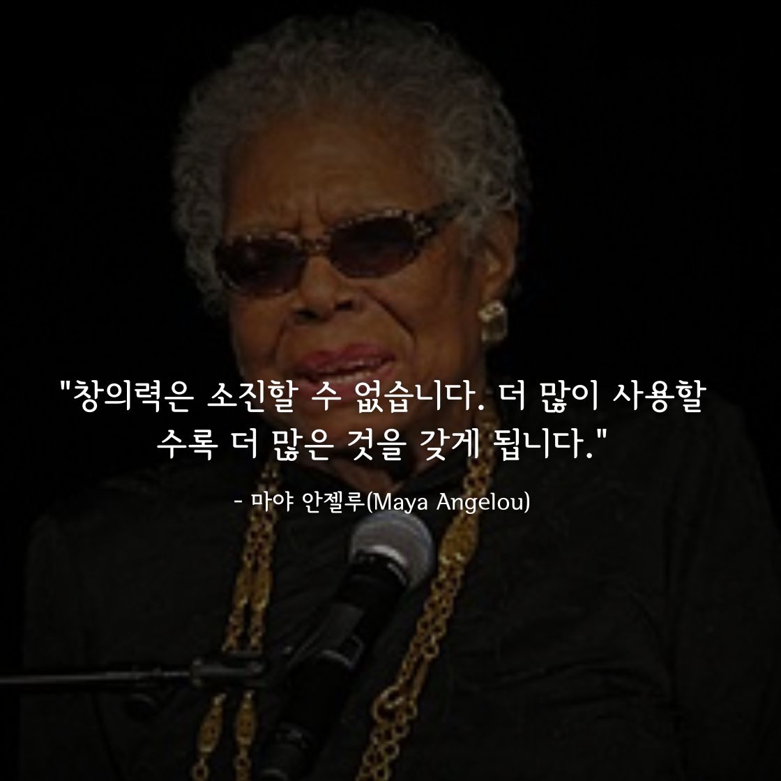 마야 안젤루(Maya Angelou)명언
