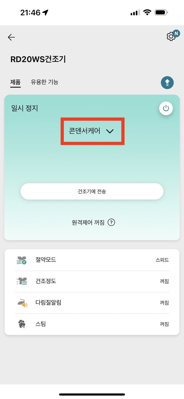 LG ThinQ 콘덴서케어 선택한 앱 스크린