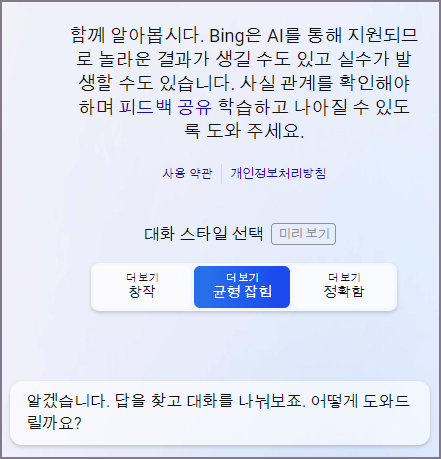 빙 대화 스타일 선택 화면