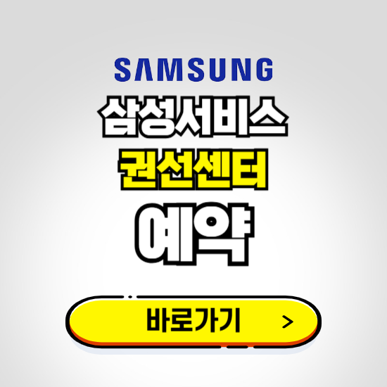 권선센터 삼성전자서비스 예약하기 ❘ A/S 신청 수리 영업시간 전화번호 찾기