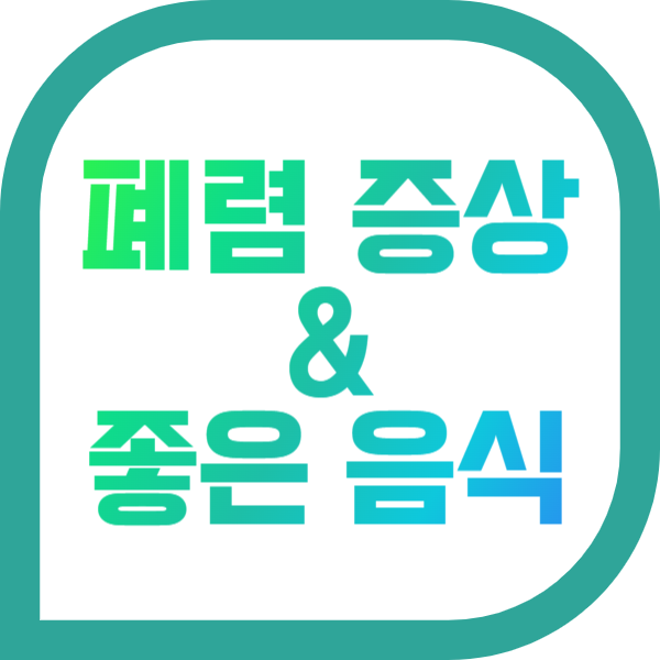 폐렴증상 & 폐렴에 좋은 음식