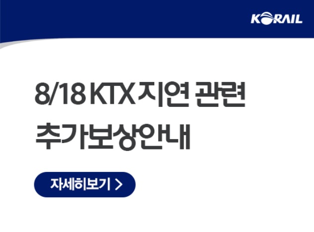KTX 코레일 탈선 궤도이탈 사태에 따른 열차 지연 배상 기준 및 신청 방법