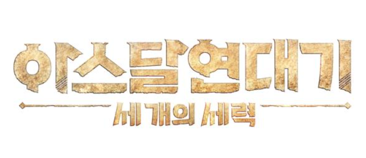 넷마블 아스달 연대기 세 개의 세력 출시일 기대감