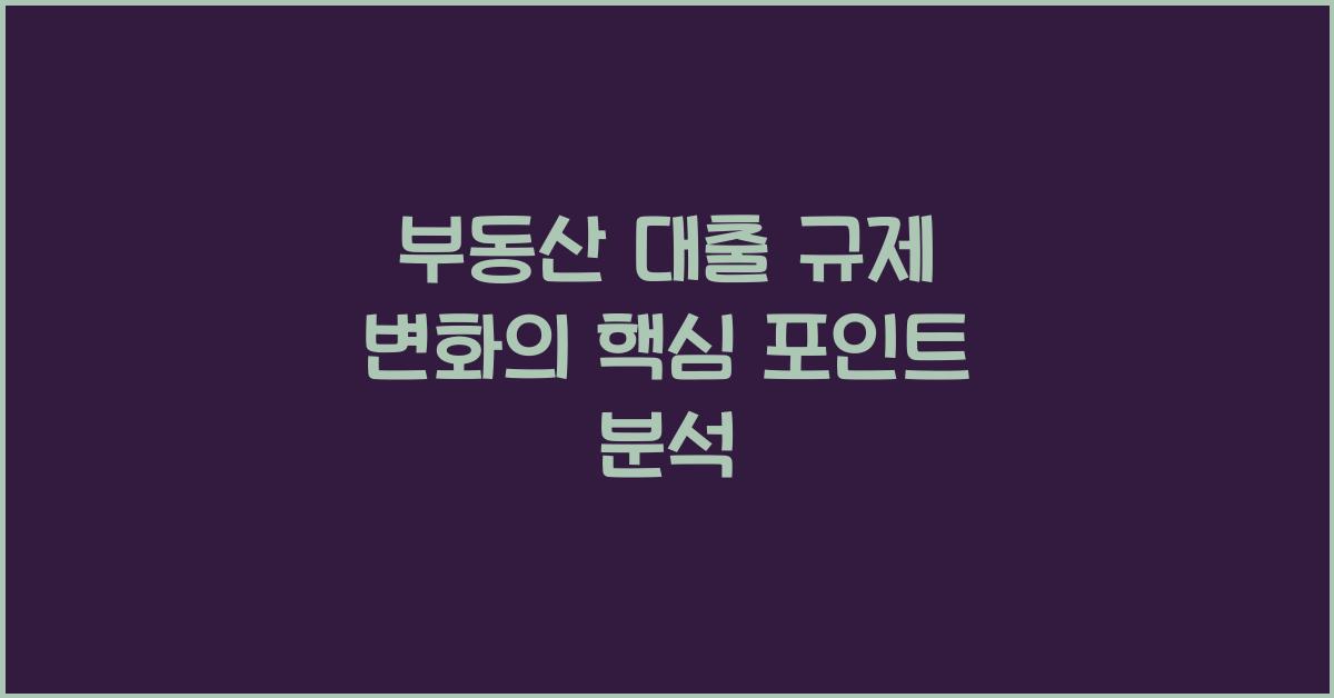 부동산 대출 규제 변화