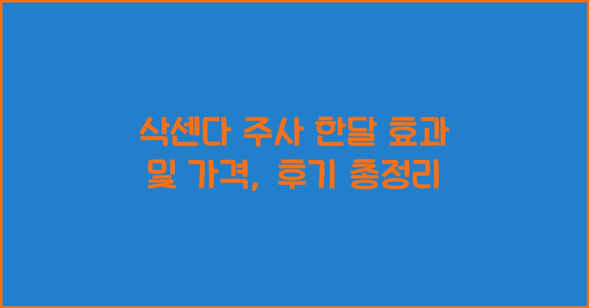삭센다 주사 한달