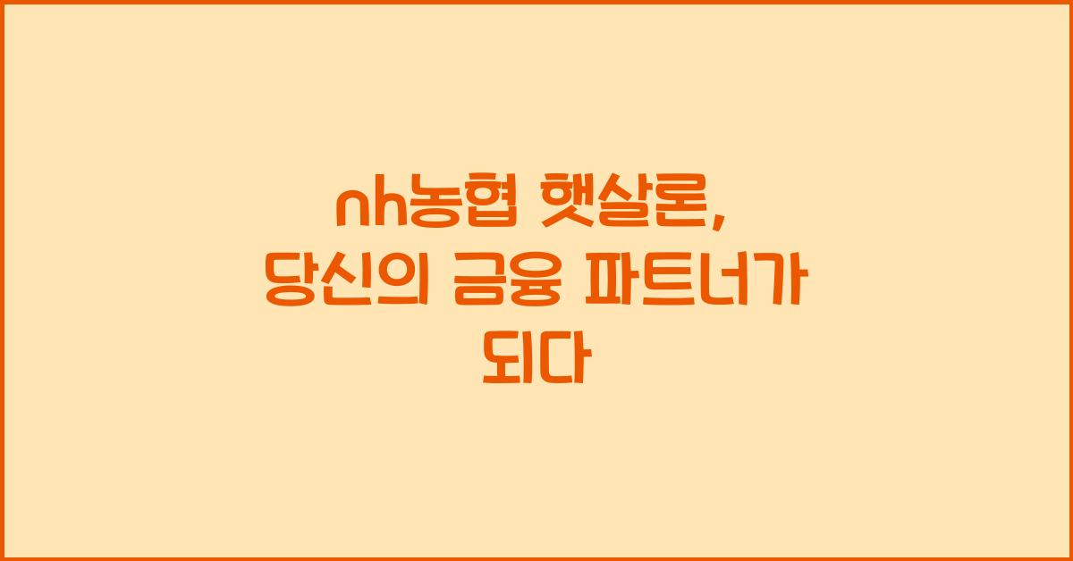 nh농협 햇살론